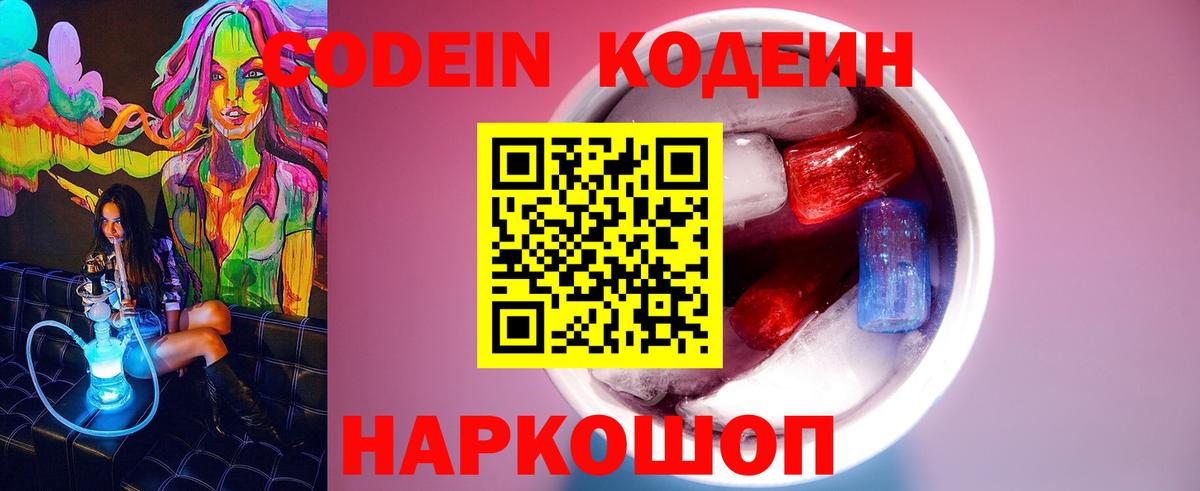 Кодеиновый сироп Lean Purple Drank  Вход с VPN  Борисоглебск 