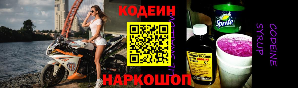 Кодеин напиток Lean (лин) Борисоглебск